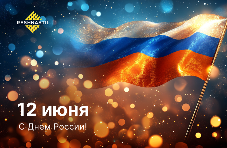 C Днём России!