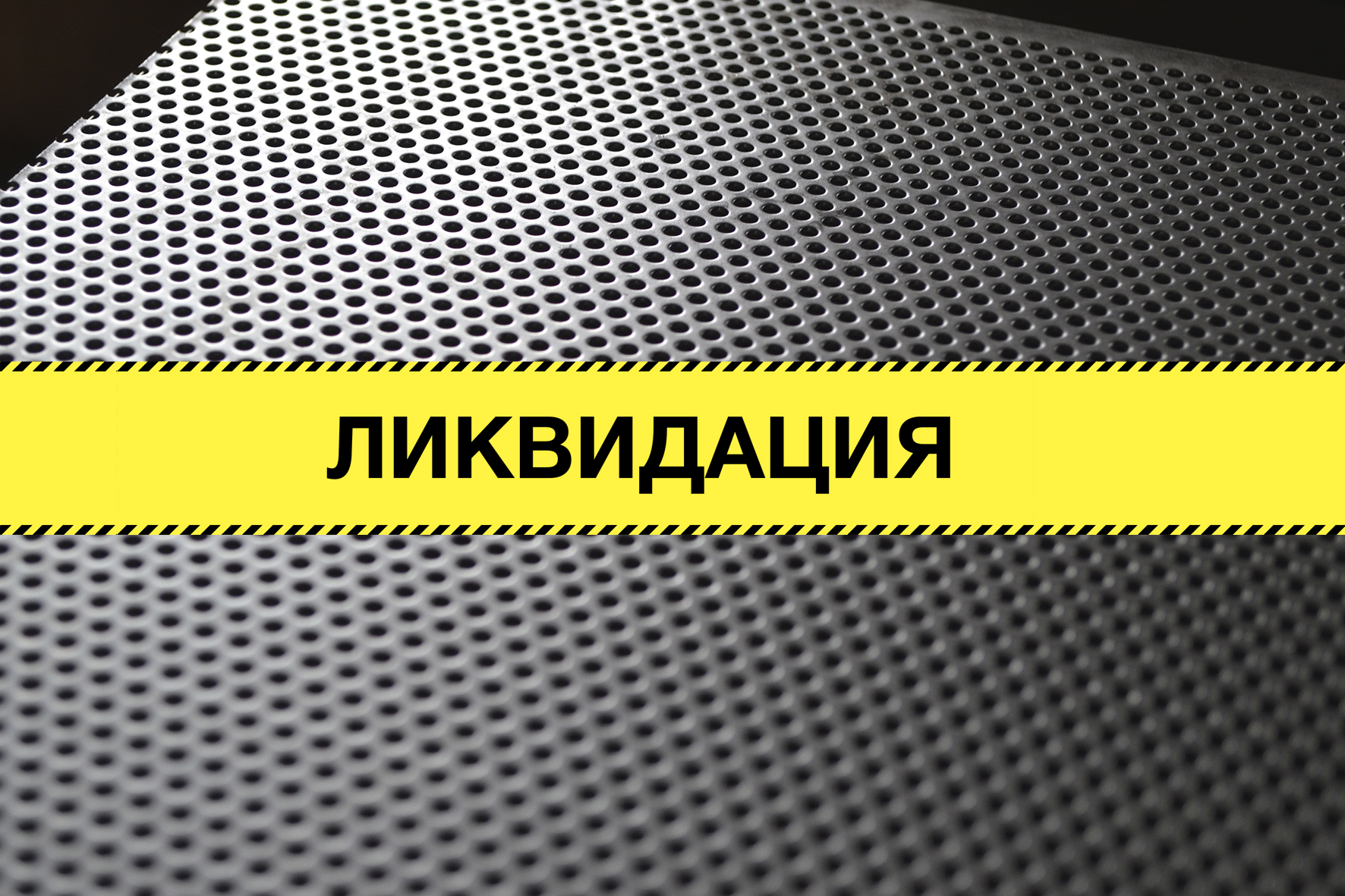 Ликвидация!