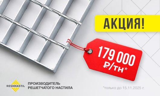 Сварной настил по спеццене: 179 000 ₽/т + подарки!